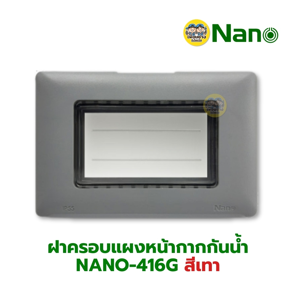 NANO ฝาครอบแผงหน้ากากกันน้ำ รุ่น Classic Series 416 417 แนวนอน สีขาว สีดำ หน้ากากกันน้ำ ฝาปิดกันน้ำ แบบใส แบบทึบ