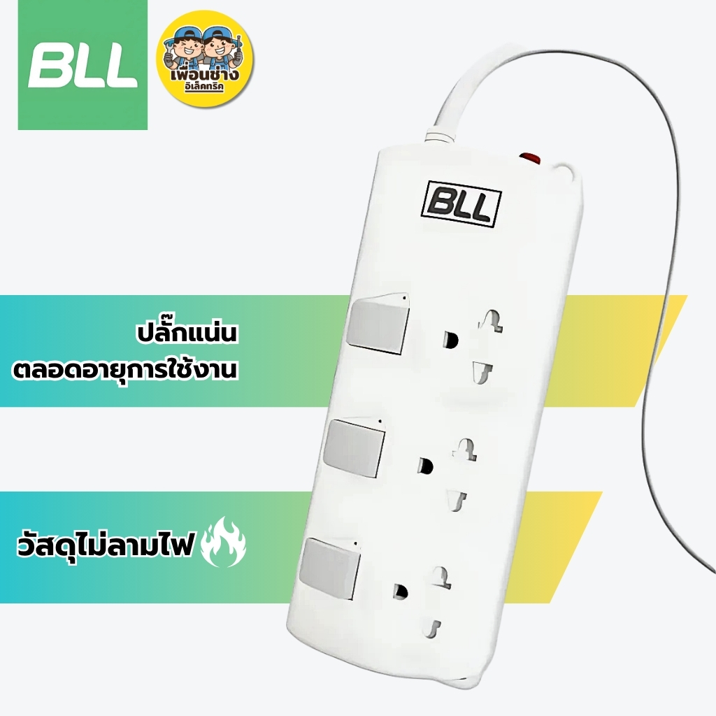 BLL ปลั๊กไฟ รุ่น B58 ปลั๊กรางไฟ Extension Socket 3่ช่อง 3สวิตซ์ สายยาว3เมตร ปลั๊กไฟ กำลังไฟ 2300W ปลั๊กสามตา เต้ารับ