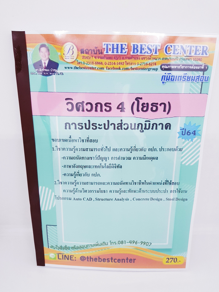 (ปี2564) คู่มือสอบวิศวกร 4 (โยธา) การประปาส่วนภูมิภาค ปี 64 PK2333