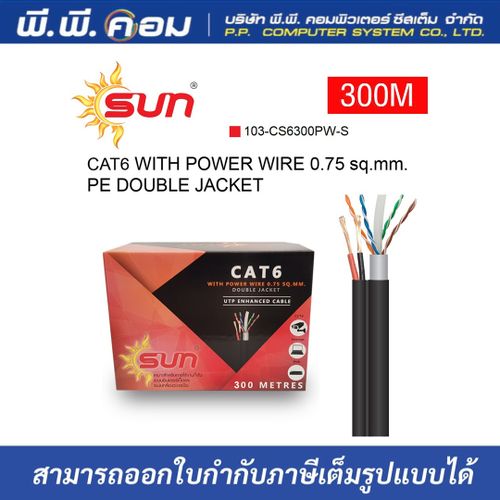 สายUTP+AC CAT6 OUTDOOR 100 M. 2 ชั้น, สีดำ ; SUN ความยาว 300 เมตร