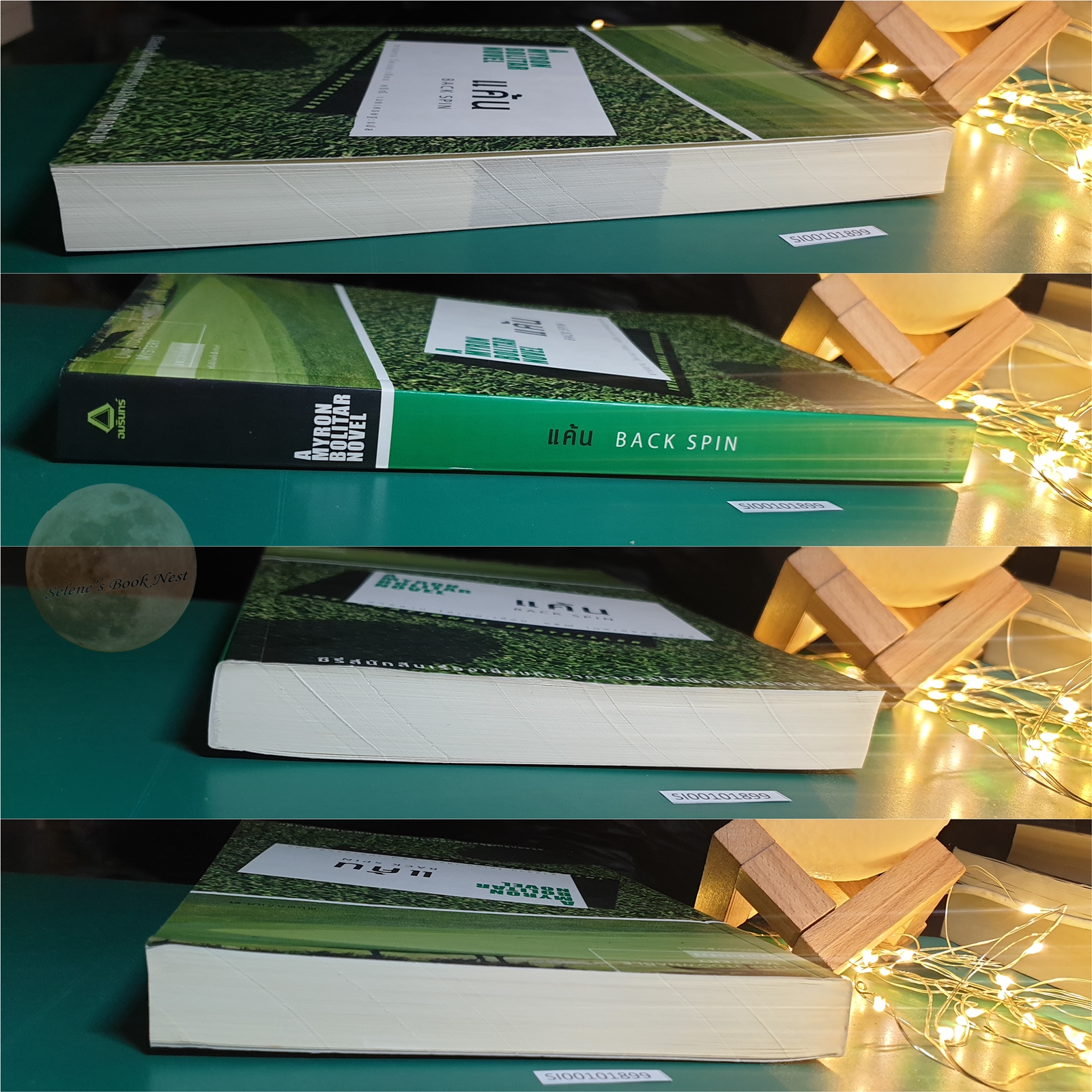 แค้น (Back Spin) / Harlan Coben (ฮาร์ลาน โคเบน)