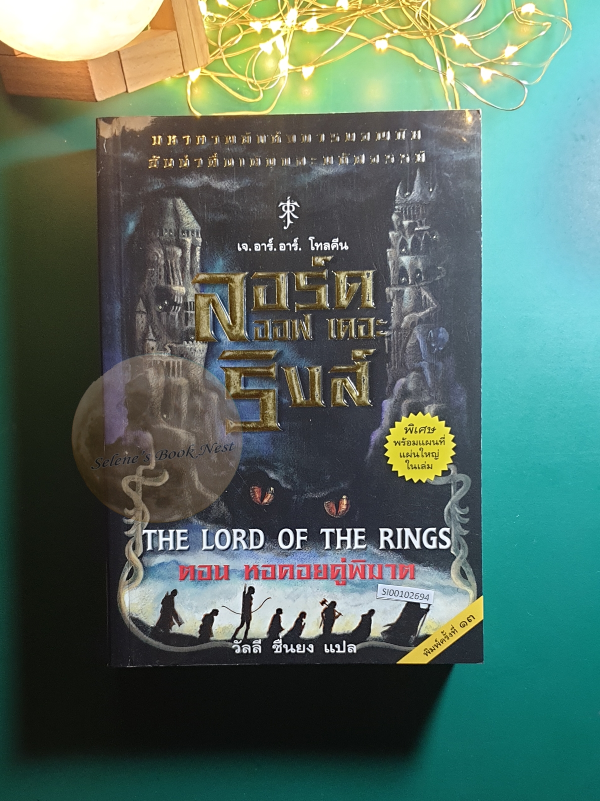 The Lord of the Rings #2 หอคอยคู่พิฆาต (The Two Towers) / J. R. R. Tolkien (เจ.อาร์.อาร์ โทลคีน)