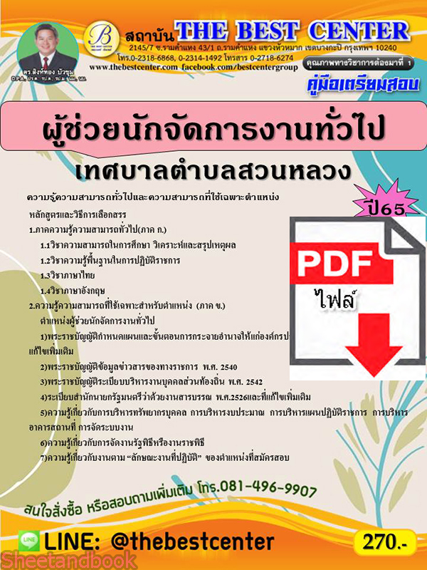 (ไฟล์ดาวโหลด) คู่มือสอบ ผู้ช่วยนักจัดการงานทั่วไป เทศบาลตำบลสวนหลวง ปี 65 Sheetandbook PKE2839