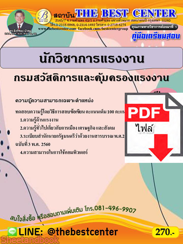(ไฟล์ดาวโหลด) คู่มือสอบนักวิชาการแรงงาน กรมสวัสดิการและคุ้มครองแรงงาน ปี 64 PKE2378