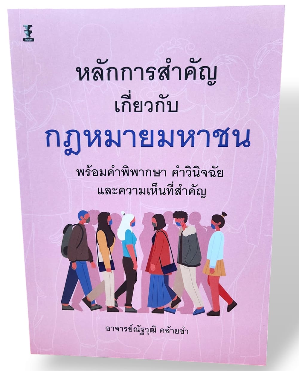 (แถมปก) หลักการสำคัญเกี่ยวกับกฎหมายมหาชน พร้อมคำพิพากษา คำวินิจฉัย และความเห็นที่สำคัญ TBK1211 ณัฐวุฒิ คล้ายขำ sheetandbook