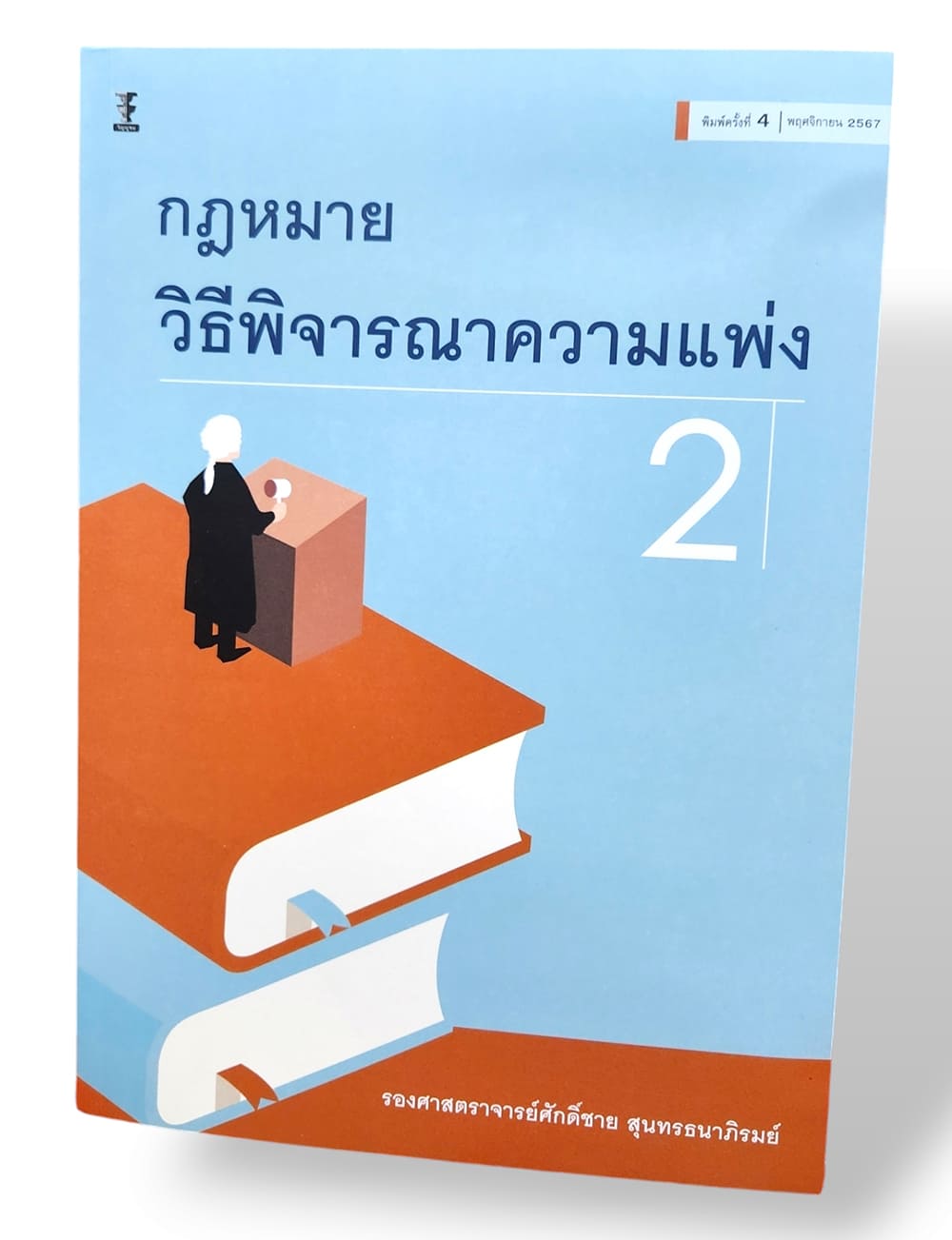 (แถมปก) กฎหมายวิธีพิจารณาความแพ่ง 2 พิมพ์ครั้งที่ 4 ศักดิ์ชาย สุนทรธนาภิรมย์ TBK1022 sheetandbook