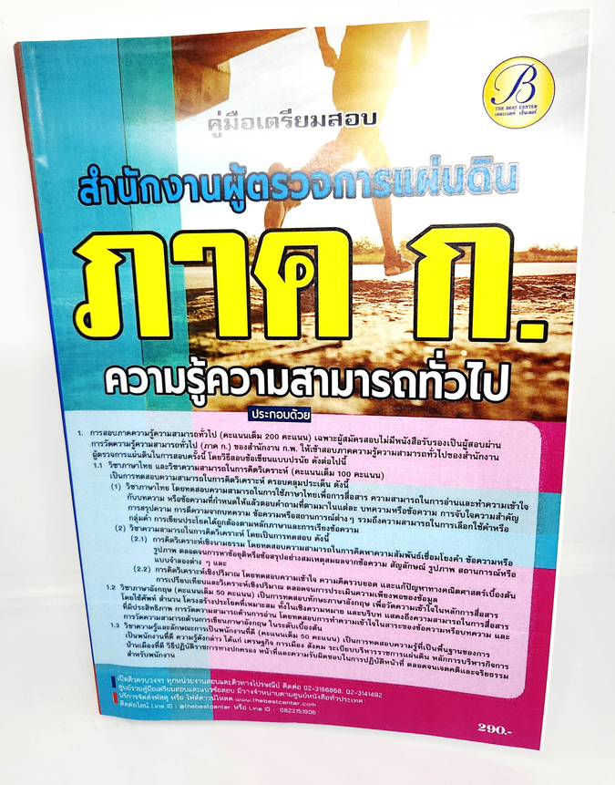 (ปี2566) คู่มือเตรียมสอบ ภาค ก. สำนักงานผู้ตรวจการแผ่นดิน ความรู้ทั่วไป ปี66 PK2607 เนื้อหา+แนวข้อสอบ sheetandbook