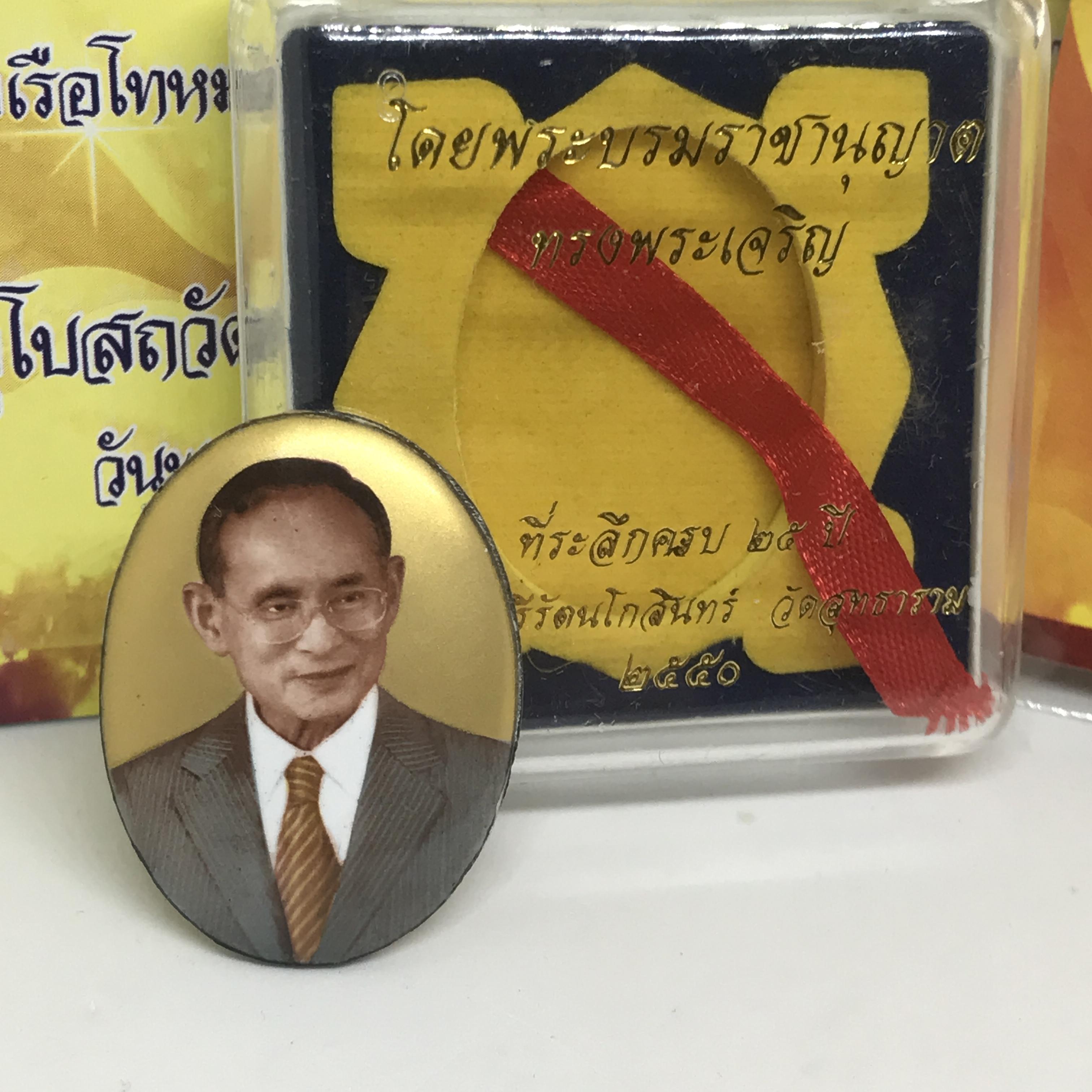 ล็อคเก็ตในหลวง รัชกาลที่ ๙ พ.ศ. ๒๕๕๐ ที่ระลึกครบ ๒๕ ปี มูลนิธิศรีรัตนโกสินทร์ วัดสุทธาราม ฉากสีทองวงรีขนาดใหญ่ หลังปิดแผ่นสแตนเลสฝังพระยอดธง(นิยมหายาก)