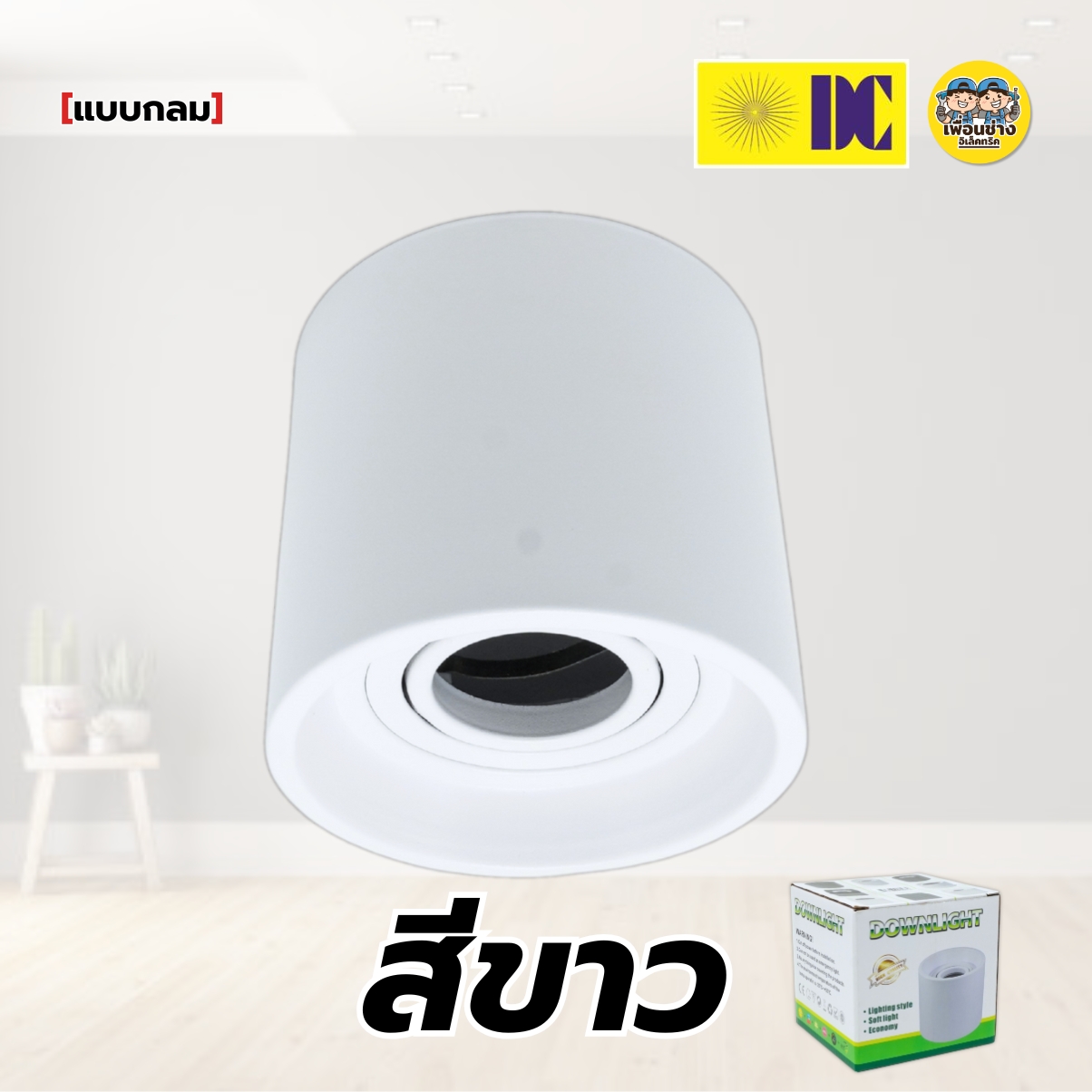 ยี่ห้อ DC รุ่น H-190613 โคมไฟดาวน์ไลท์ แบบกลม ติดลอย เฉพาะโคมฮาโลเจน MR16 ใช้กับหลอดขั้ว GU5.3