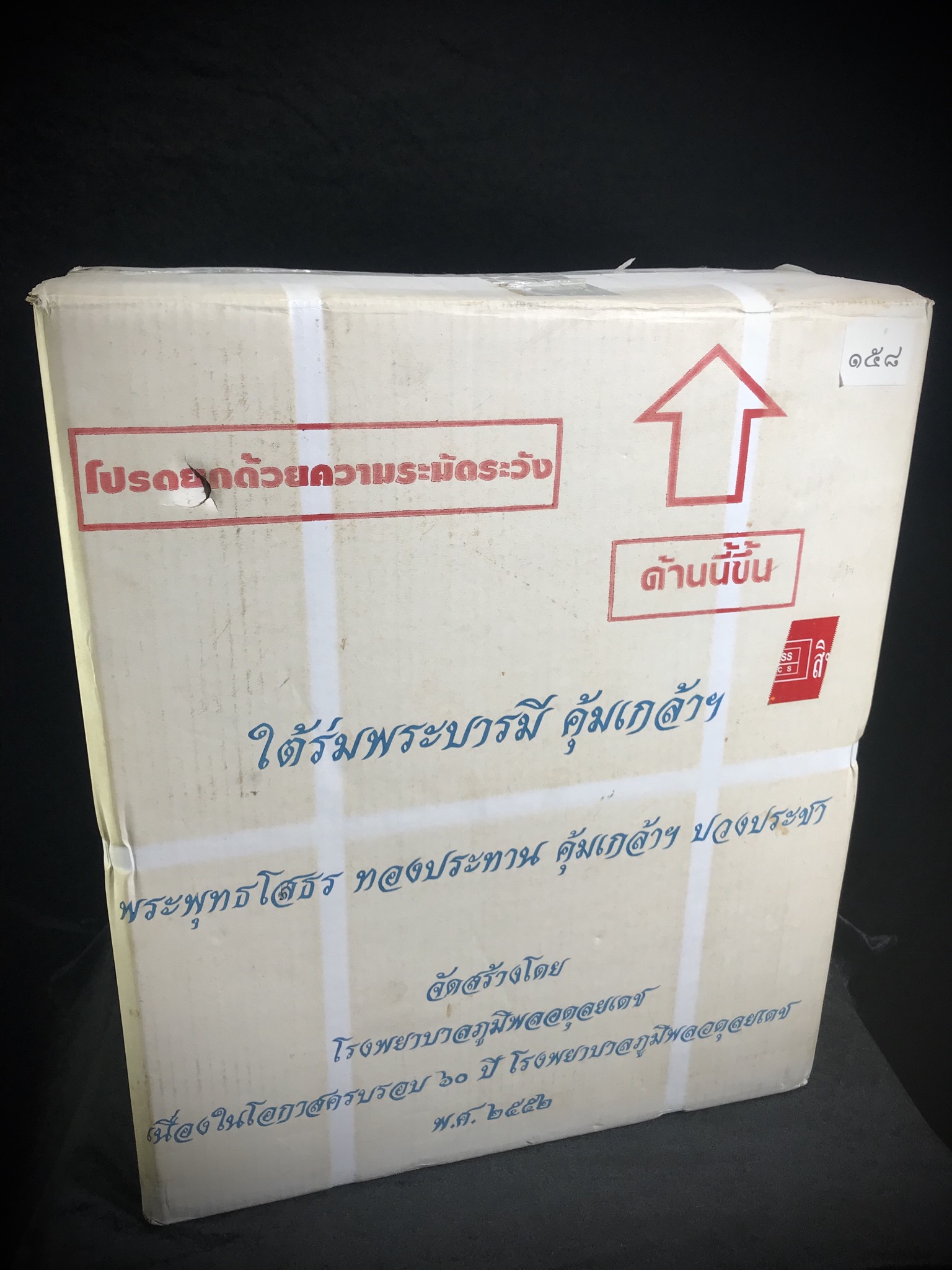 พระพุทธโสธร ทองประทาน คุ้มเกล้าฯ ปวงประชา ภปร.(ใต้ร่มพระบารมี คุ้มเกล้า) 60ปี โรงพยาบาลภูมิพลฯ พ.ศ.2552 เนื้อโลหะบรอนซ์ ลงรักปิดทอง(ขนาดบูชาหน้าตัก 9 นิ้ว)บรรจุมวลสาร“ทองคำศักดิ์สิทธิ์”ที่ปิดองค์หลวงพ่อมากว่า 100 ปี ตอกโค๊ดหมายเลข ๑๕๘(1 ใน 2000 องค์)หายาก