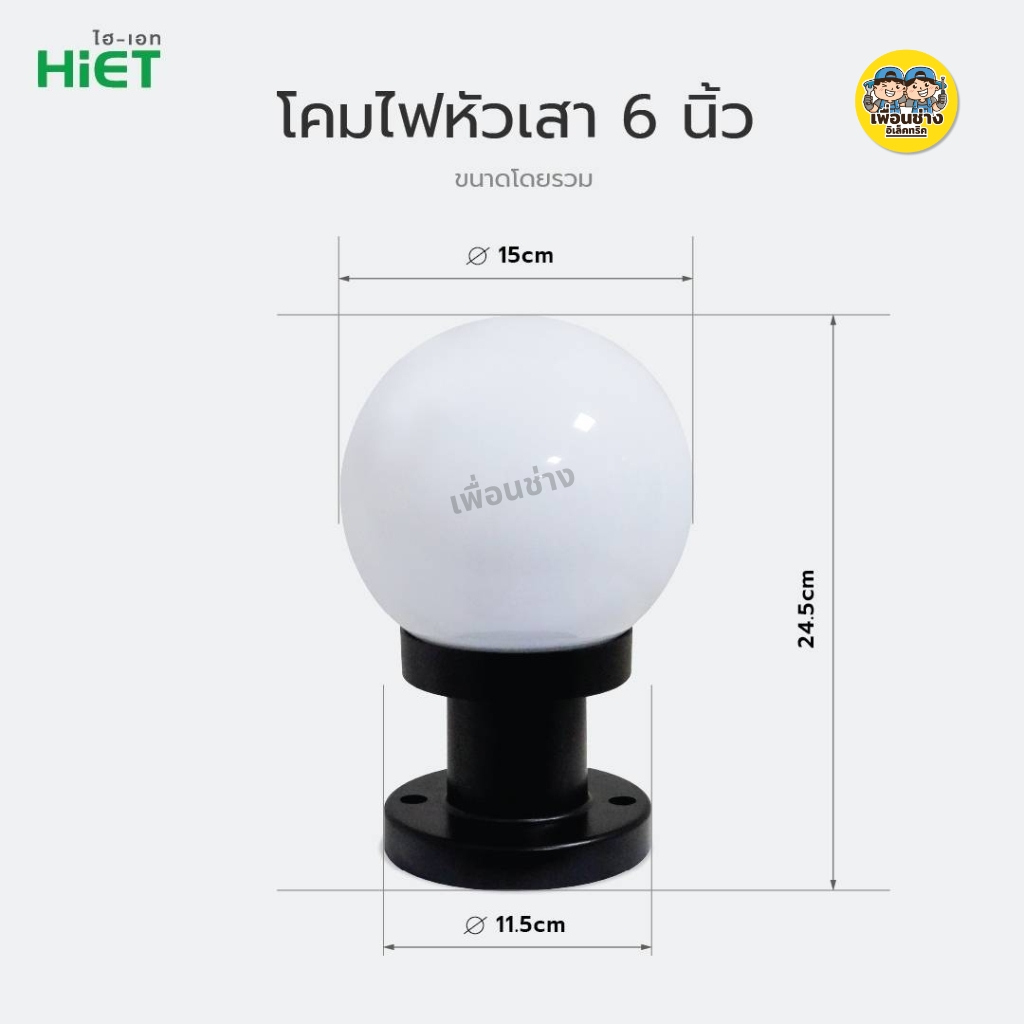HiET เฉพาะโคมไฟหัวเสา รุ่น TO THE MOON ขนาด 6 นิ้ว แบบกลม ใช้คู่กับหลอดไฟ LED ขั้ว E27 กันน้ำ IP44 โคมไฟภายนอก