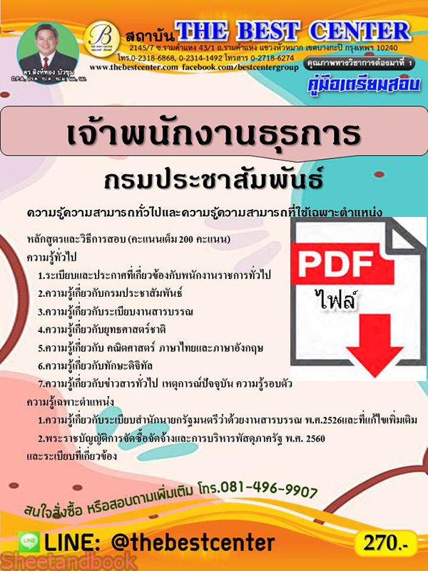 (ไฟล์ดาวโหลด) คู่มือสอบ เจ้าพนักงานธุรการ กรมประชาสัมพันธ์ ปี 65 Sheetandbook PKE2750