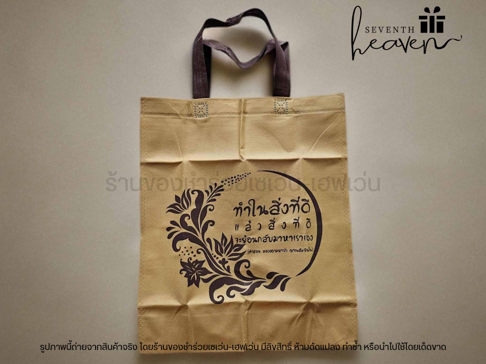 ของชำร่วยงานศพ กระเป๋าผ้าสปันบอนด์สีน้ำตาลสุภาพ "ทำในสิ่งที่ดี"