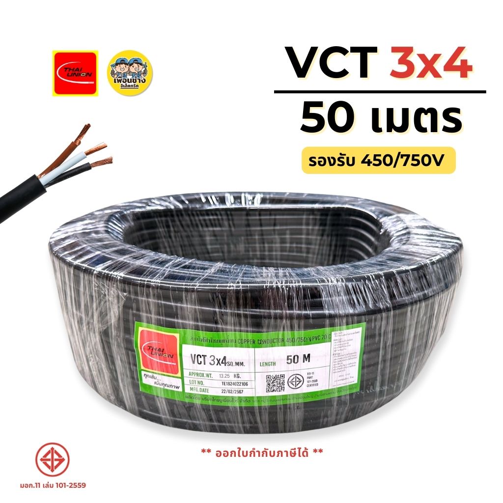 ThaiUnion สายไฟ VCT 3x4 ยาว 50 เมตร สายทองแดง รองรับ 450/750V ทองแดงเต็ม มาตรฐาน มอก.