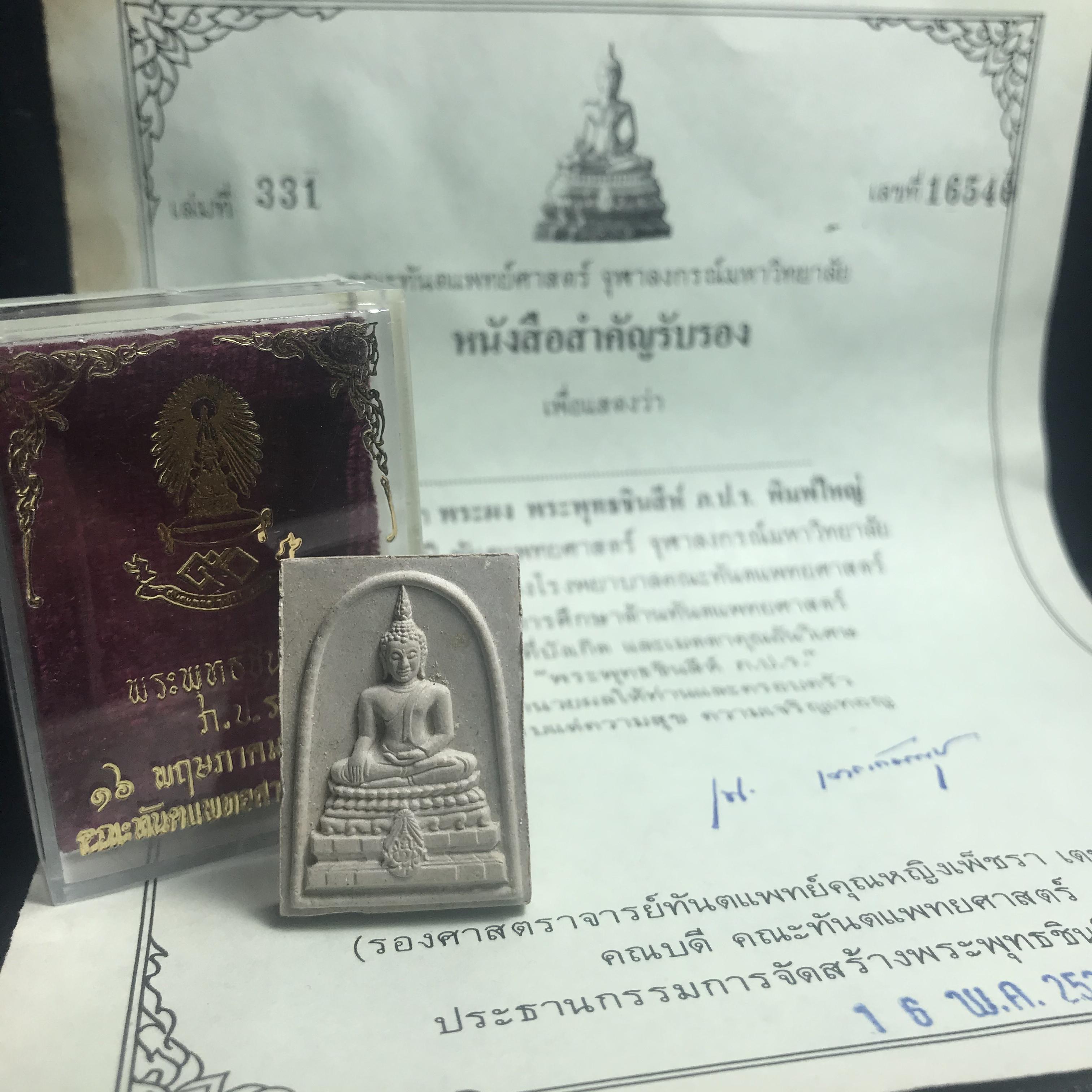 พระพุทธชินสีห์ ภปร. ทันโต เสฏโฐ ปี2533 พิมพ์ใหญ่ พร้อมใบรับรองบรรจุพระทนต์ในหลวง รุ่นเดียวในประวัติศาสตร์ ****รุ่นนี้ขอแนะนำ****