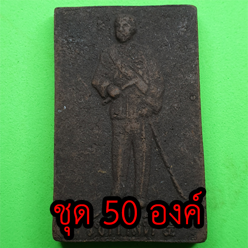 เสด็จพ่อ ร.5 หลังพระยาพิชัยดาบหัก ชุด 50 องค์ เนื้อแร่เหล็กน้ำพี้ | พระเครื่อง เสด็จพ่อร 5 ทรงบัลลังก์ พระ พระแท้