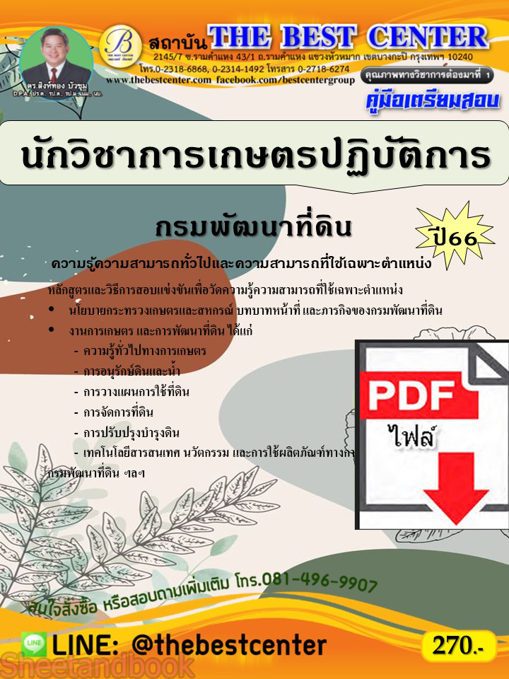 (ไฟล์ดาวโหลด) คู่มือเตรียมสอบ นักวิชาการเกษตรปฏิบัติการ กรมพัฒนาที่ดิน ปี66 PKE3780