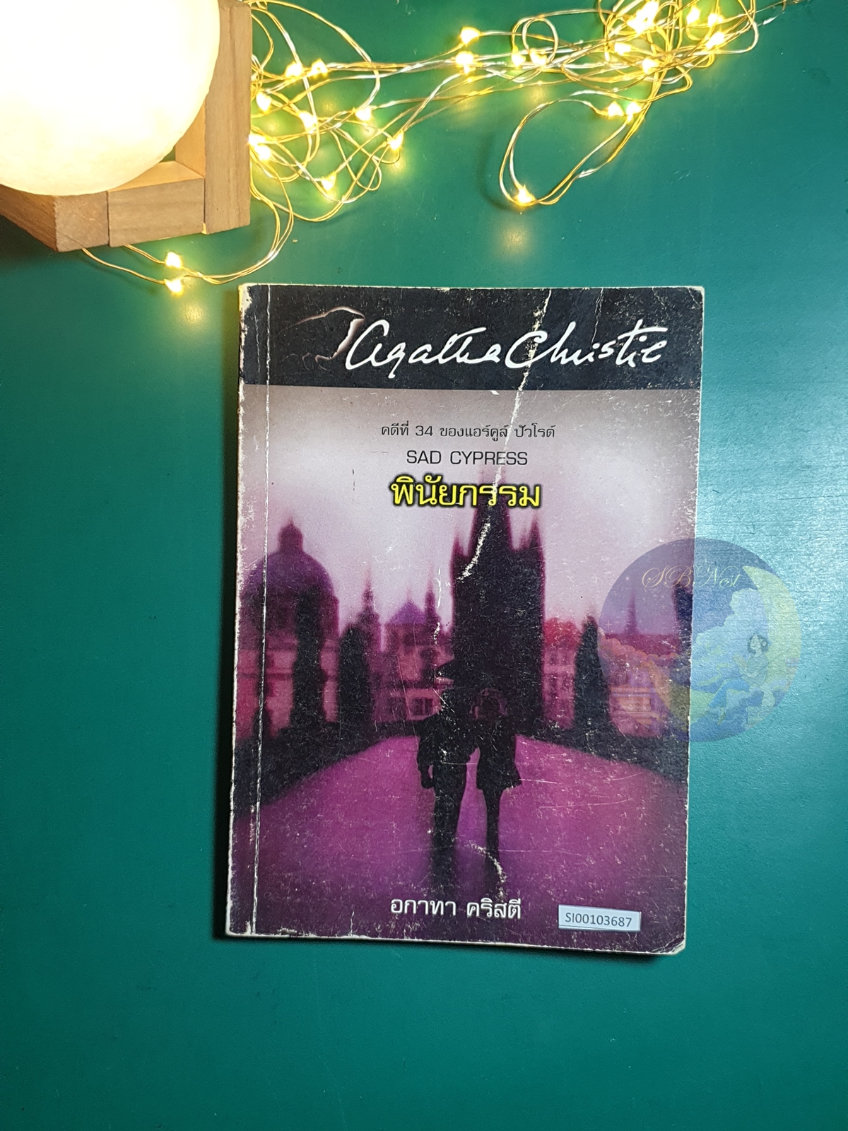 พินัยกรรม (Sad Cypress) / Agatha Christie (อกาธา คริสตี้)