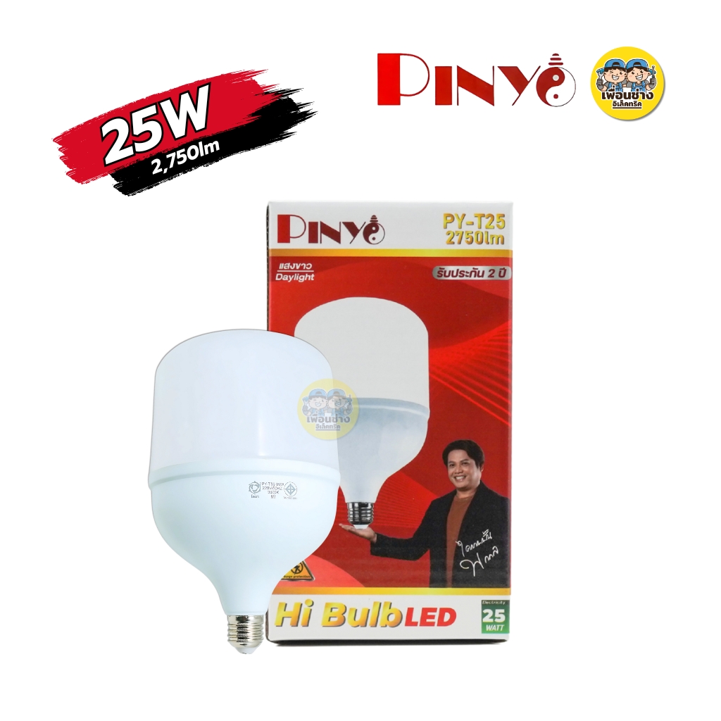 PINYO หลอดไฟ LED 25w 35w 45w 65w 85w หลอดไฟHi Bulb ขั้ว E27 แสงวอร์ม แสงขาว หลอดประหยัดไฟ หลอดไฟ T-Bulb หลอดไฟไฮบับ