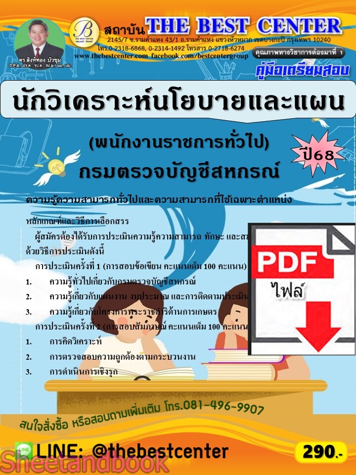 (ไฟล์ดาวโหลด) PDF คู่มือเตรียมสอบ นักวิเคราะห์นโยบายและแผน (พนักงานราชการทั่วไป) กรมตรวจบัญชีสหกรณ์ ปี68 PKE5717