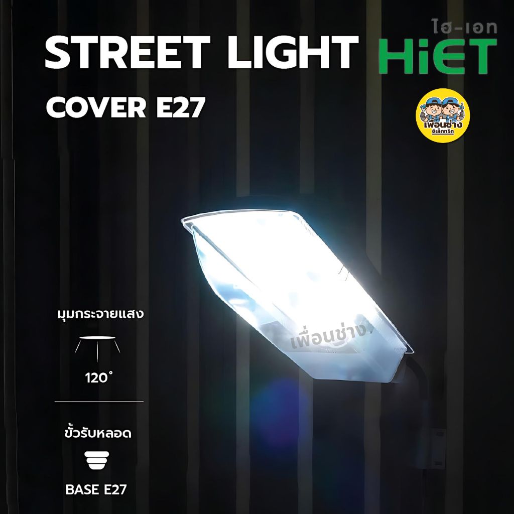 HiET โคมไฟถนนกันน้ำกันฝุ่น Street light cover ใช้คู่กับหลอดไฟแอลอีดี ขั้วเกลียวมาตรฐาน E27 โคมถนน ไม่รวมหลอดไฟ