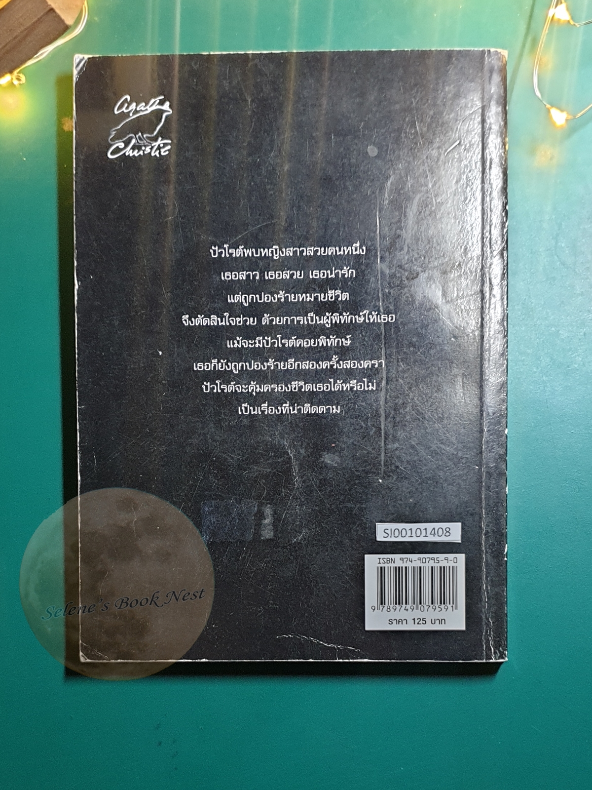 ผู้พิทักษ์ (Peail At End House) / Agatha Christie (อกาธา คริสตี้)