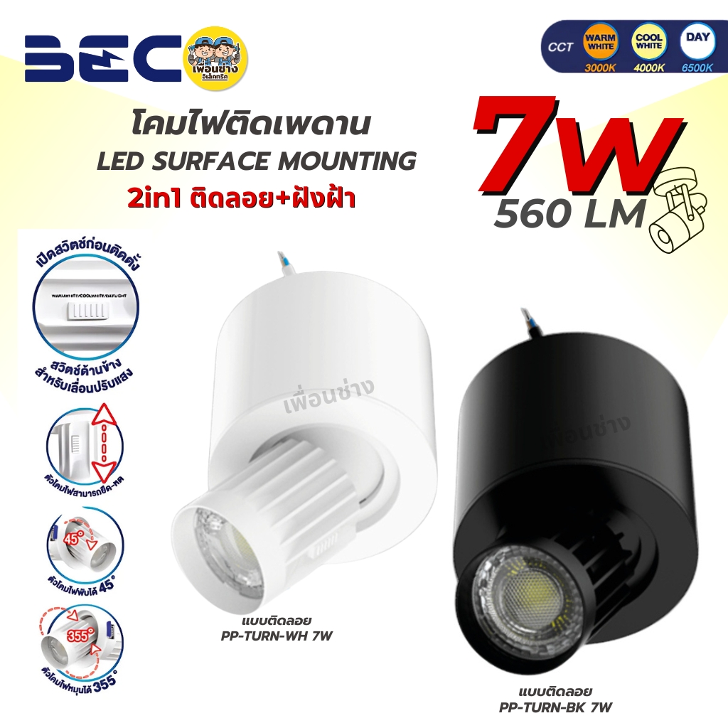 ยี่ห้อ BEC โคมไฟดาวน์ไลท์ รุ่น PP-TURN LED หน้ากลม ขนาด 7W 3แสงใน1โคม แสง Daylight / Warm white / Cool white โคมไฟดาวน์ไลท์ติดลอย ฝังฝ้า