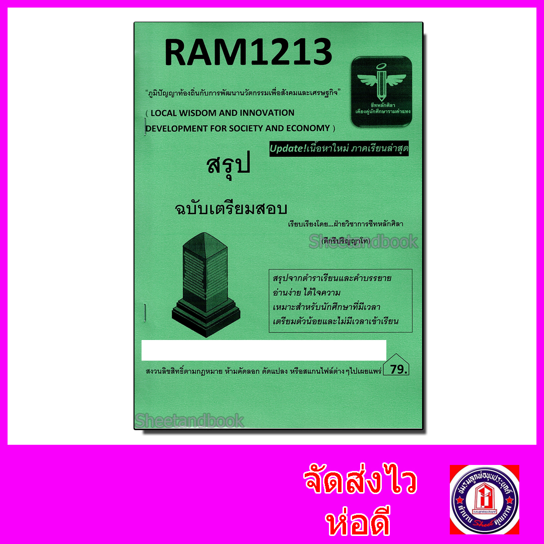 ชีทราม สรุป RAM1213 ภูมิปัญญาท้องถิ่นกับการพัฒนานวัตกรรมเพื่อสังคมและเศรษฐกิจ Sheetandbook LSR0027