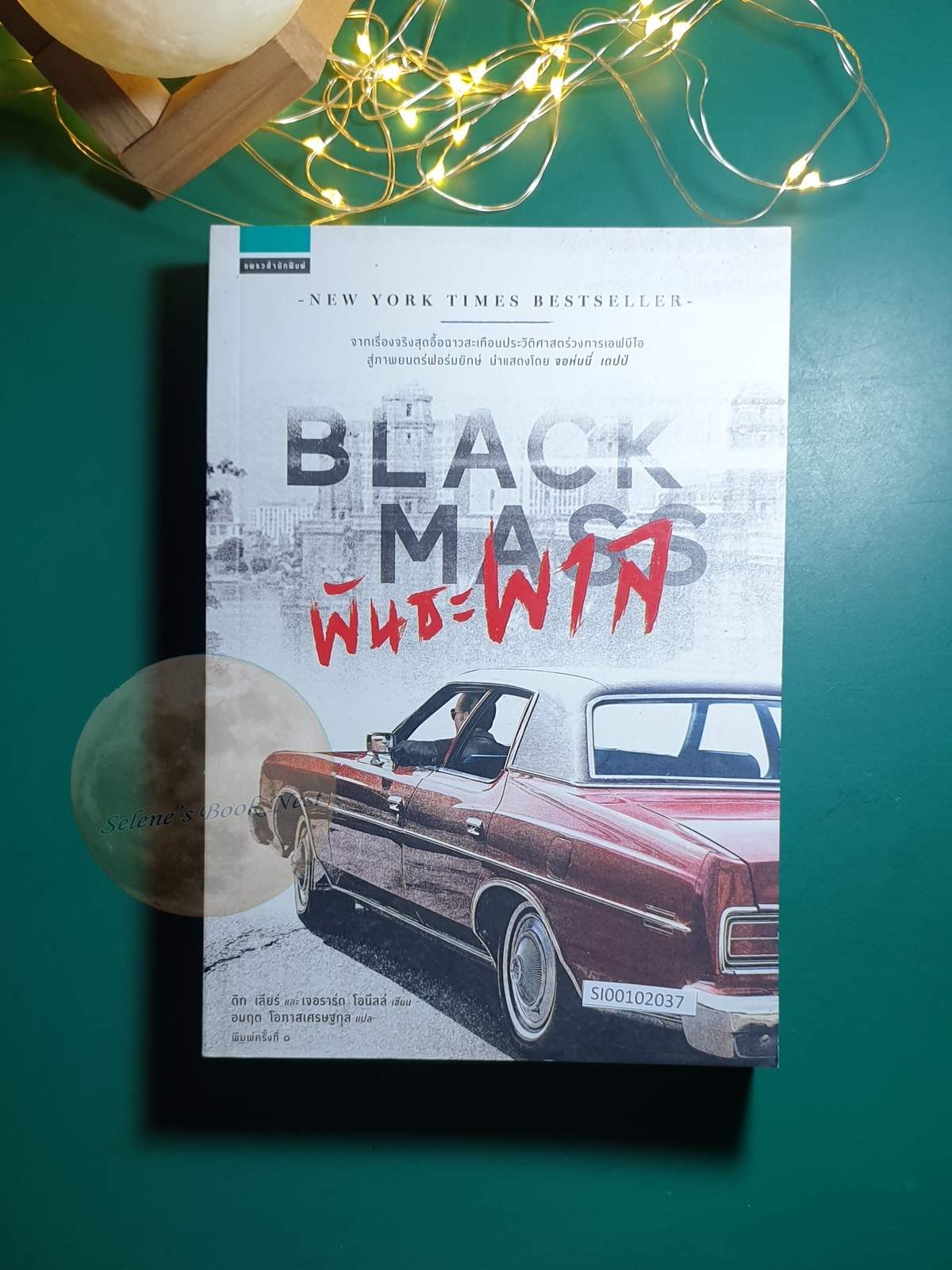 พันธะพาล (Black Mass) / Dick Lehr (ดิก เลียร์),Gerard O'Neill