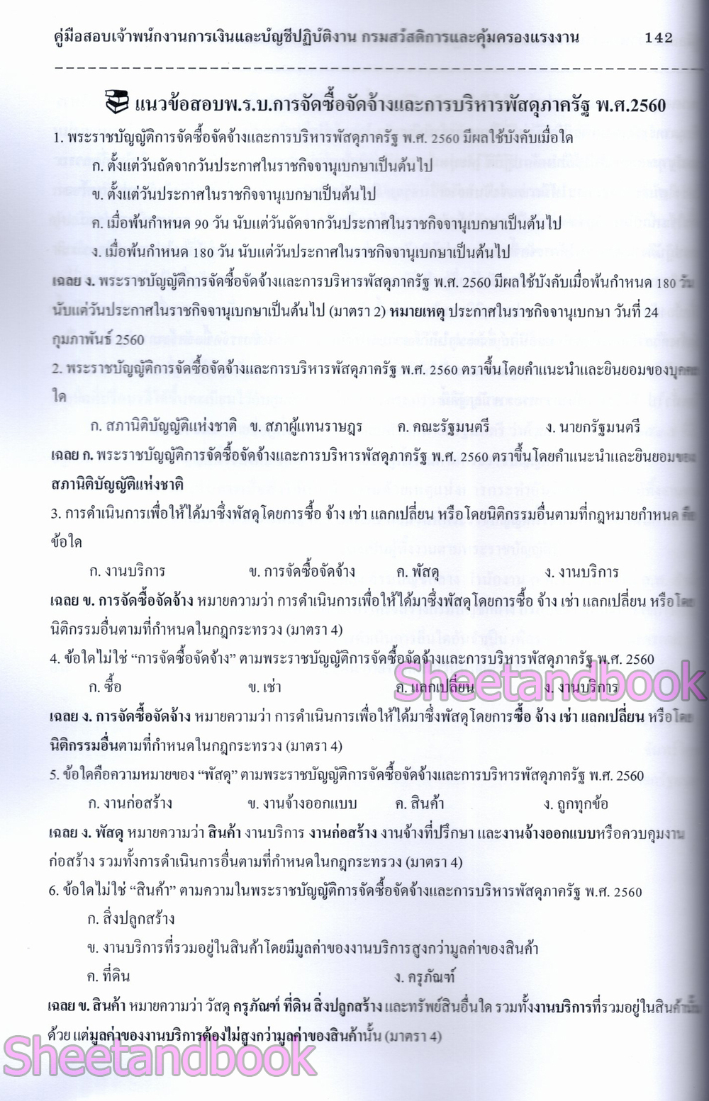 (ปี68) คู่มือเตรียมสอบ เจ้าพนักงานการเงินและบัญชีปฏิบัติงาน กรมสวัสดิการและคุ้มครองแรงงาน ปี68 PK2986 sheetandbook