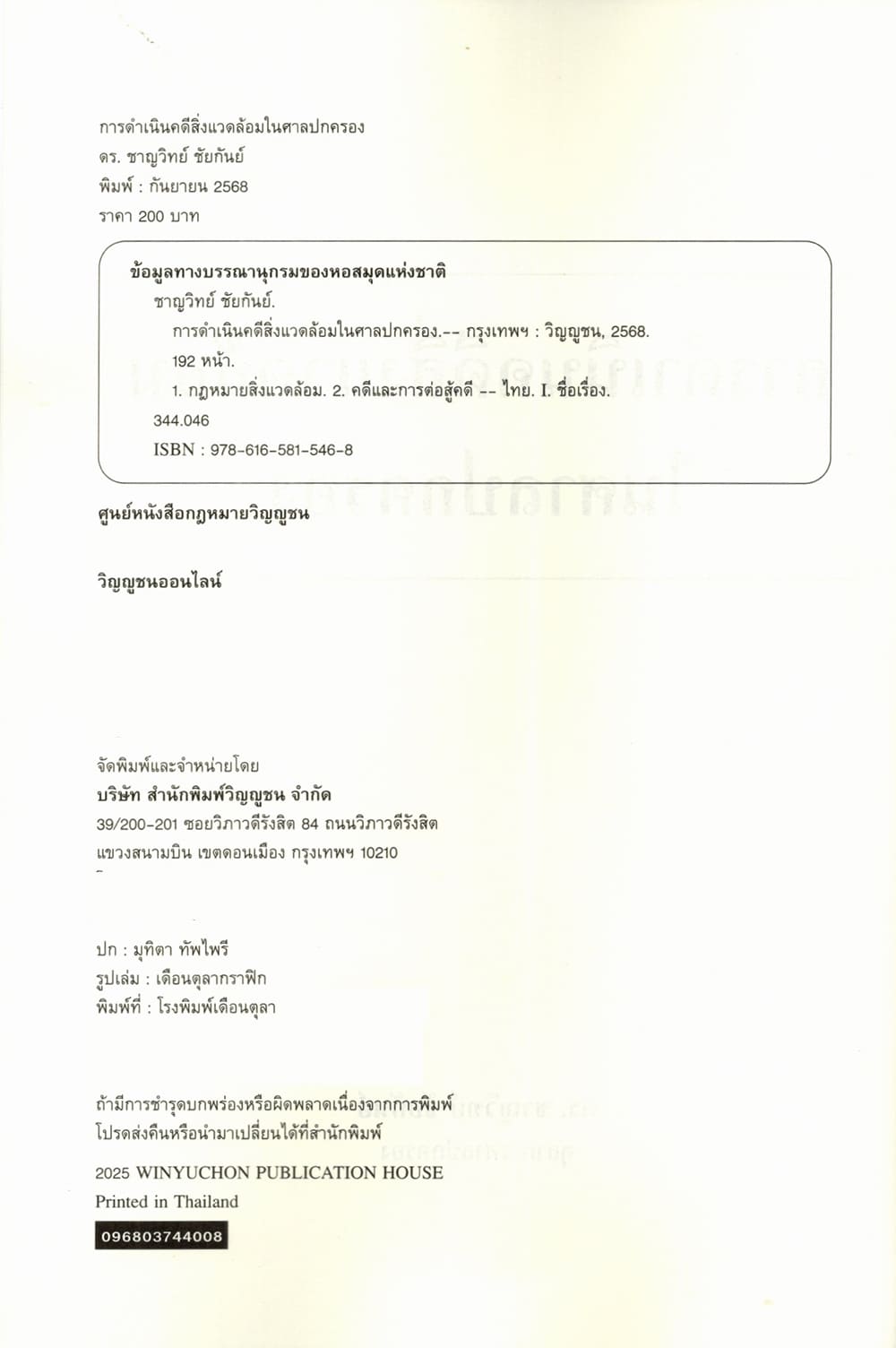 (แถมปกใส) การดำเนินคดีสิ่งแวดล้อมในศาลปกครอง พิมพ์ครั้งที่ 1 ชาญวิทย์ ชัยกันย์ TBK1351 sheetandbook