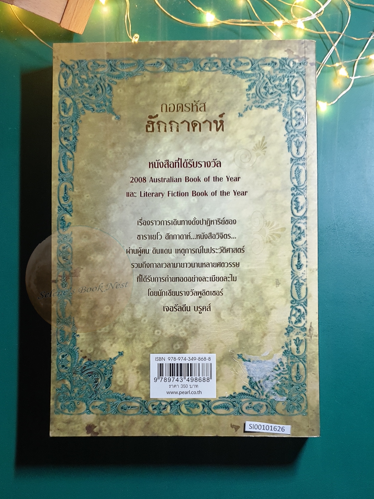ถอดรหัสฮักกาดาห์ (People of the Book) / Geraldine Brooks (เจอรัลดิน บรูคส์)