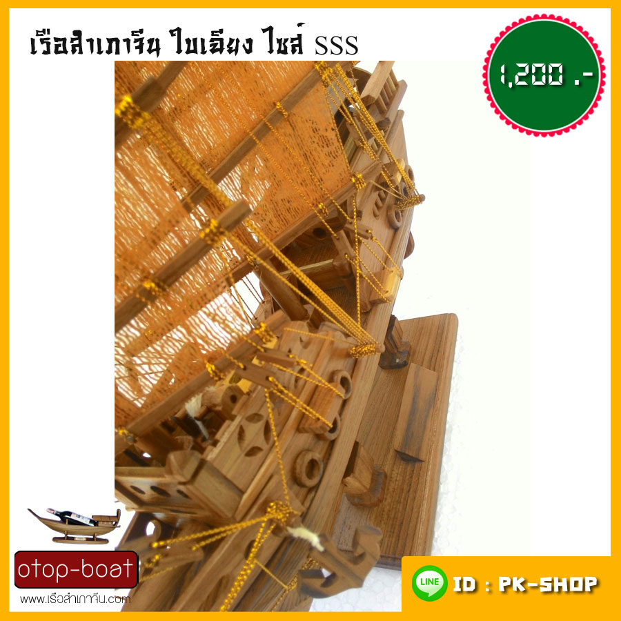 เรือสำเภาจีนใบเฉียง ไซส์ SSS