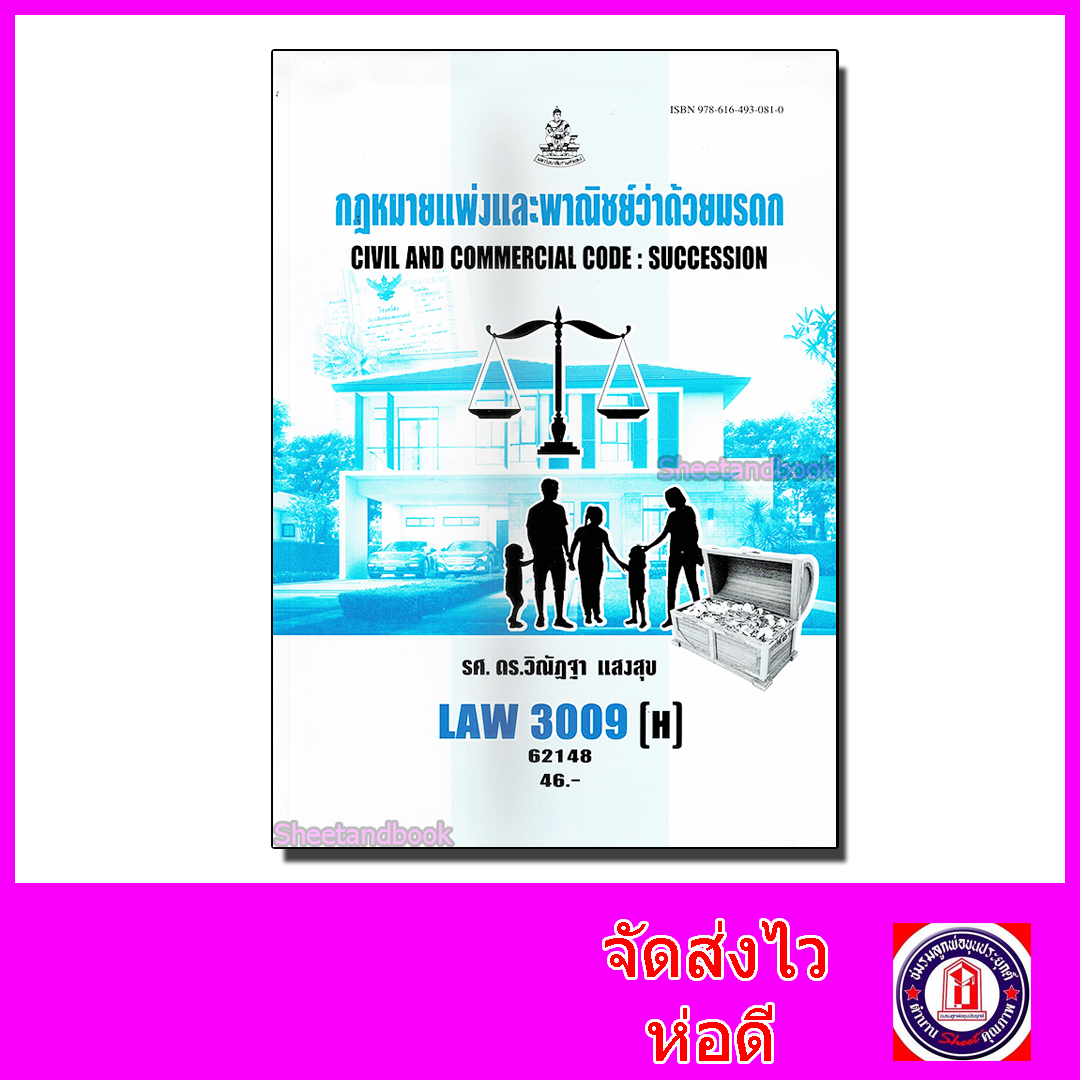 หนังสือเรียนม.ราม LAW3109 LAW3009 กฎหมายแพ่งพาณิชย์ว่าด้วย มรดก 62148 ตำราเรียนราม Sheetandbook SRU0053