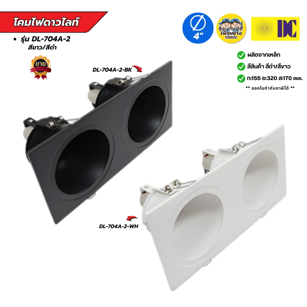 ยี่ห้อ DC รุ่น DL-704A-2 มีสีขาว/สีดำ โคมไฟดาวไลท์ โคมไฟดาวไลท์ฝังฝ้า โคมไฟ เฉพาะโคม ขั้วE27 โคมไฟดาวไลท์