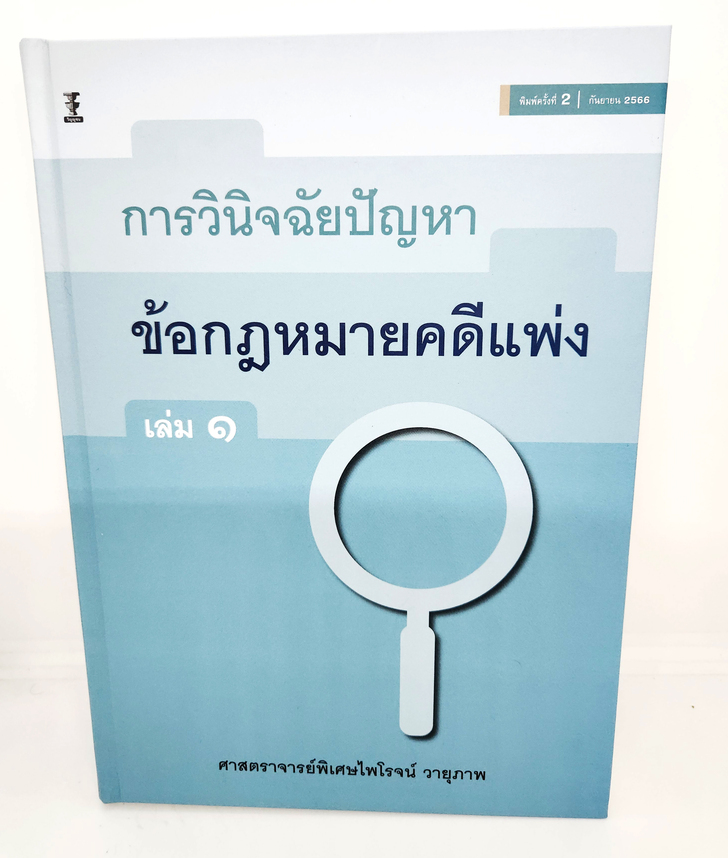 (แถมปกใส) หนังสือ การวินิจฉัยปัญหาข้อกฎหมายคดีแพ่ง เล่ม 1 พิมพ์ครั้งที่ 2 ไพโรจน์ วายุภาพ TBK1112 sheetandbook