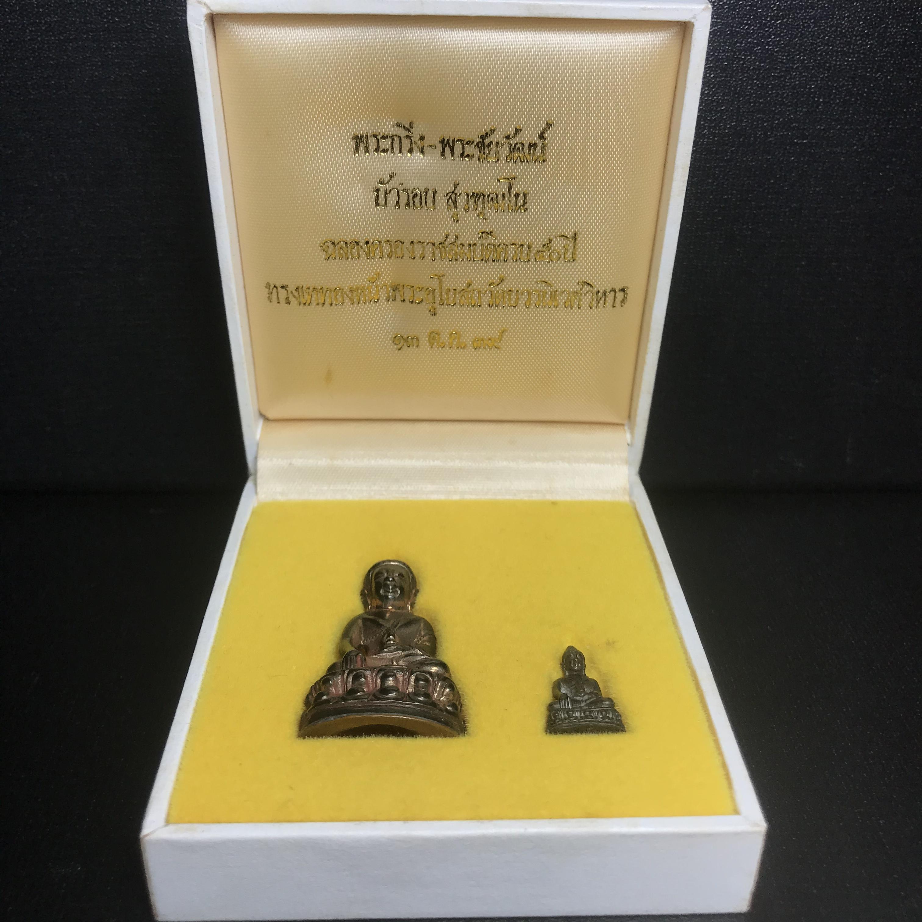 พระกริ่ง-พระชัยวัฒน์ บัวรอบ สุวทัฒโน วัดบวรนิเวศ ปี 2539 เนื้อทองสำริด(นวโลหะ) ฉลองครองราชยสมบัติครบ 50 ปี รัชกาลที่9(1 ใน 539 ชุด)หายาก