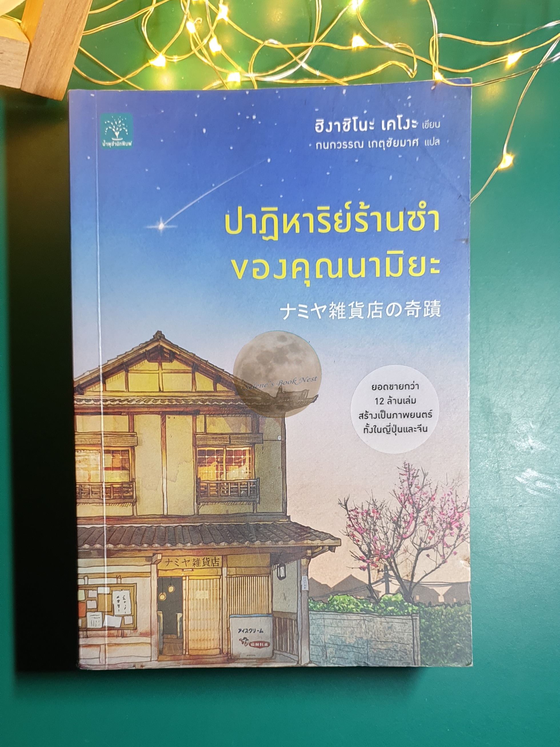 ปาฏิหาริย์ร้านชำของคุณนามิยะ (The Miracles of the Namiya General Store) / Higashino Keigo (ฮิงาชิโนะ เคโงะ)