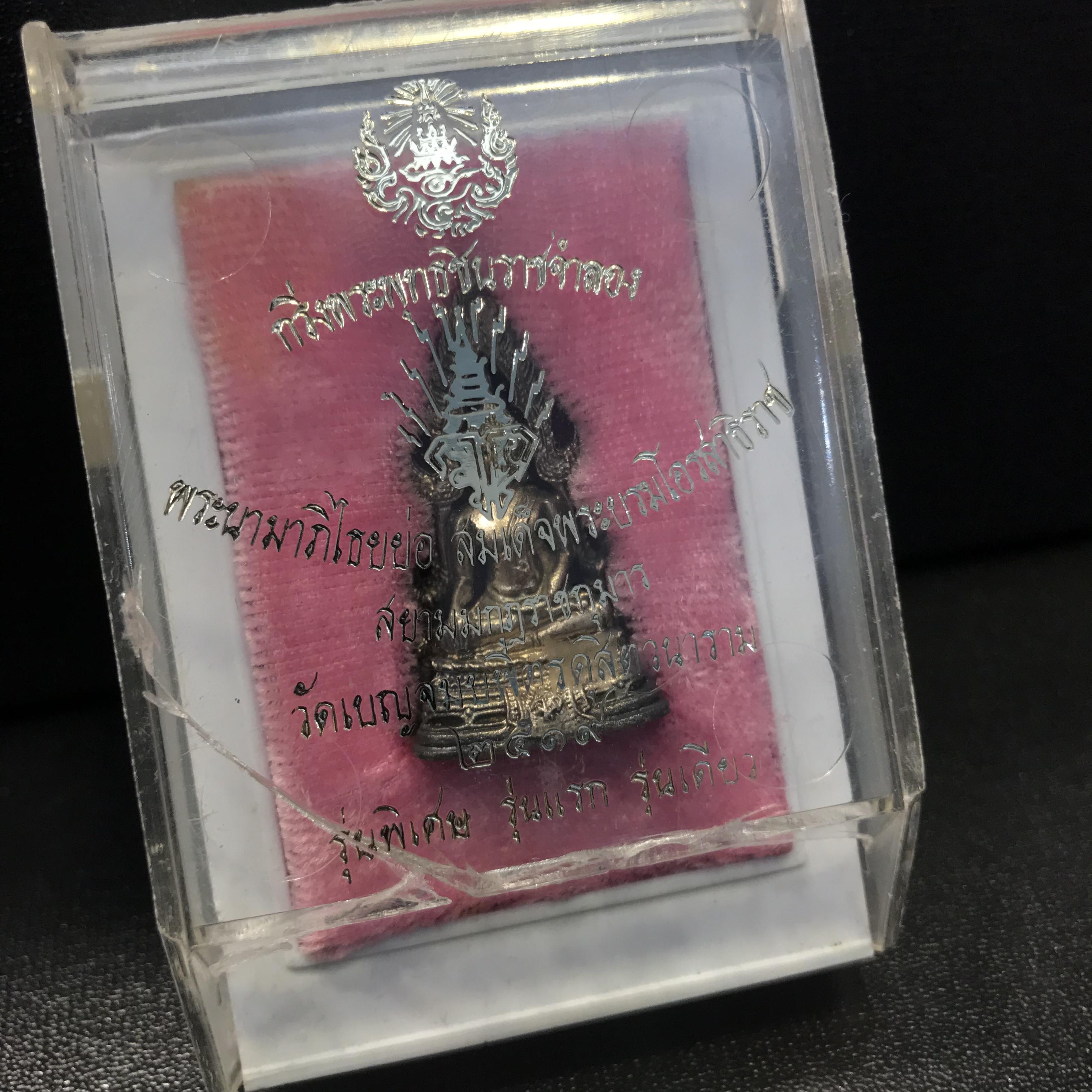 พระกริ่งพระพุทธชินราช มวก. วัดเบญจมบพิตร ปี 2519 เนื้อเงินกล่องเดิม(ในหลวงรัชกาลที่9และราชินีเสด็จฯเททอง)