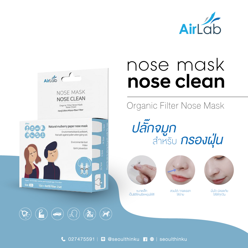 ปลั๊กจมูกกรองอากาศ (Organic Filter Nose Mask Nosw Clean)