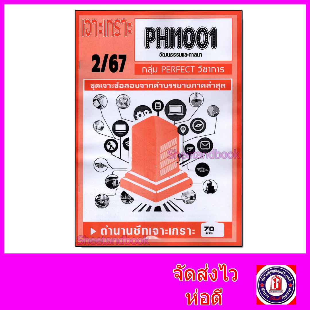 ชีทราม ข้อสอบ เจาะเกราะส้ม PHI1001 วัฒนธรรมและศาสนา (ข้อสอบปรนัย) Sheetandbook PFT0288