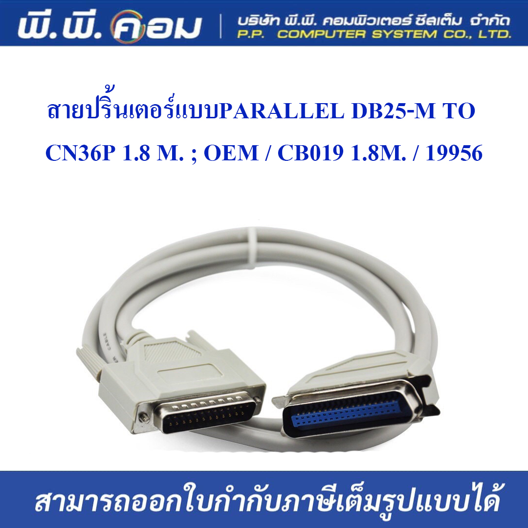 สายปริ้นเตอร์แบบPARALLEL DB25-M TO CN36P 1.8 M. ; OEM / CB019 1.8M. / 19956