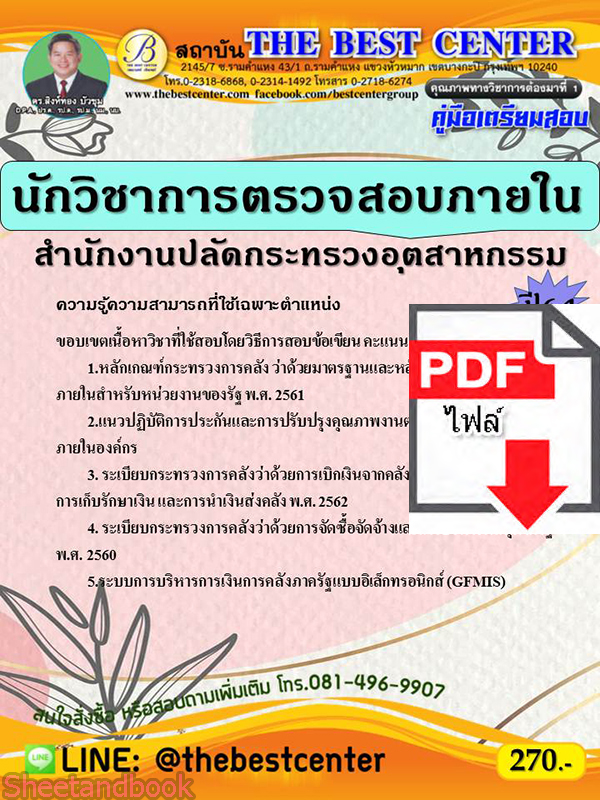 (ไฟล์ดาวโหลด) คู่มือสอบ นักวิชาการตรวจสอบภายใน สำนักงานปลัดกระทรวงอุตสาหกรรม ปี64 PKE2552