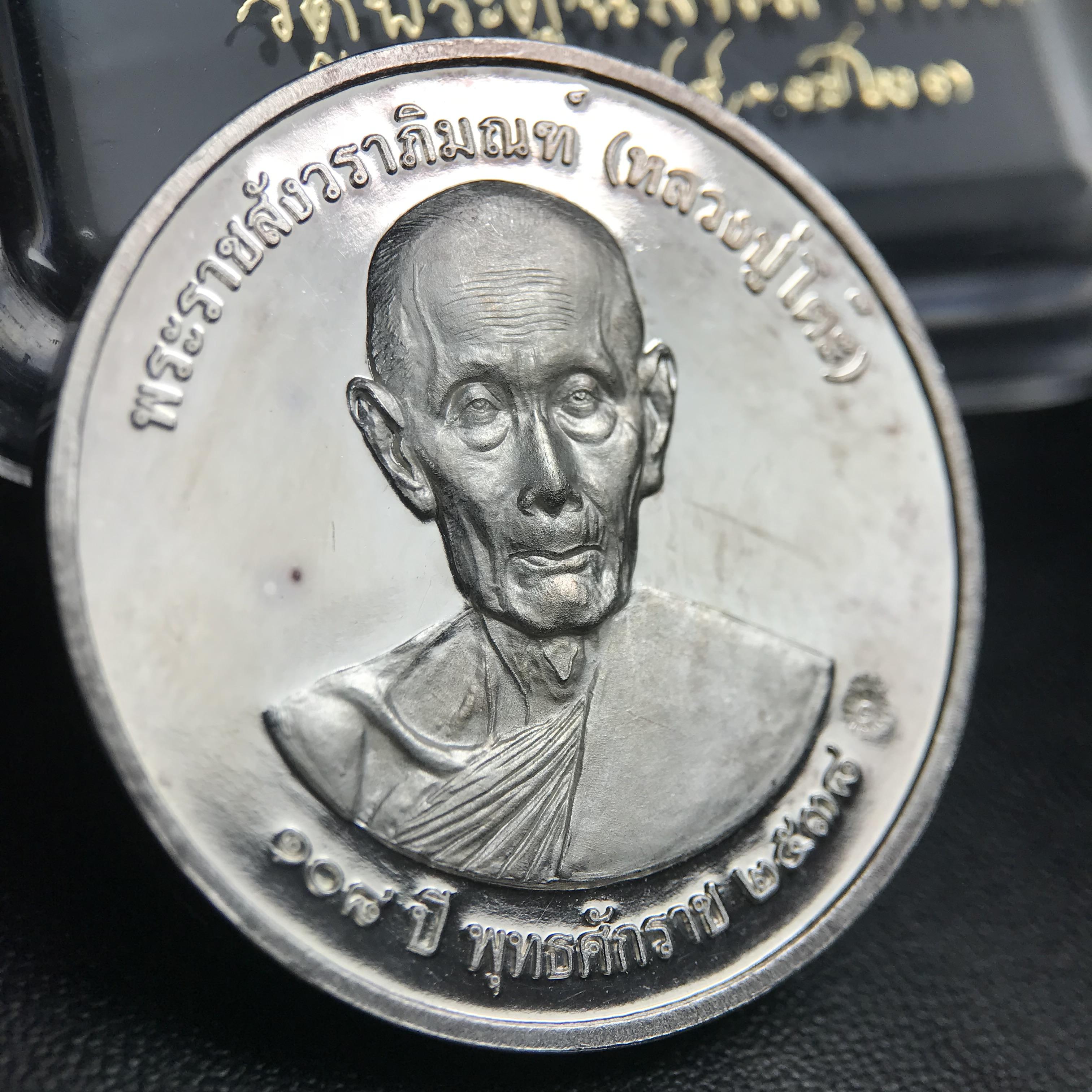 เหรียญรูปเหมือนพระราชสังวราภิมณฑ์(หลวงปู่โต๊ะ)ที่ระลึก ครบ 108 ปี วัดประดู่ฉิมพลี ปี 2538 ด้านหลังพระราชทานพระนามาภิไธยย่อ ภปร. และ สก. เนื้อเงินขัดเงา เหรียญกลมใหญ่ขนาด 3.5 ซม.สภาพสวยเดิมกล่องบรรจุเดิมครบสมบูรณ์และหายาก