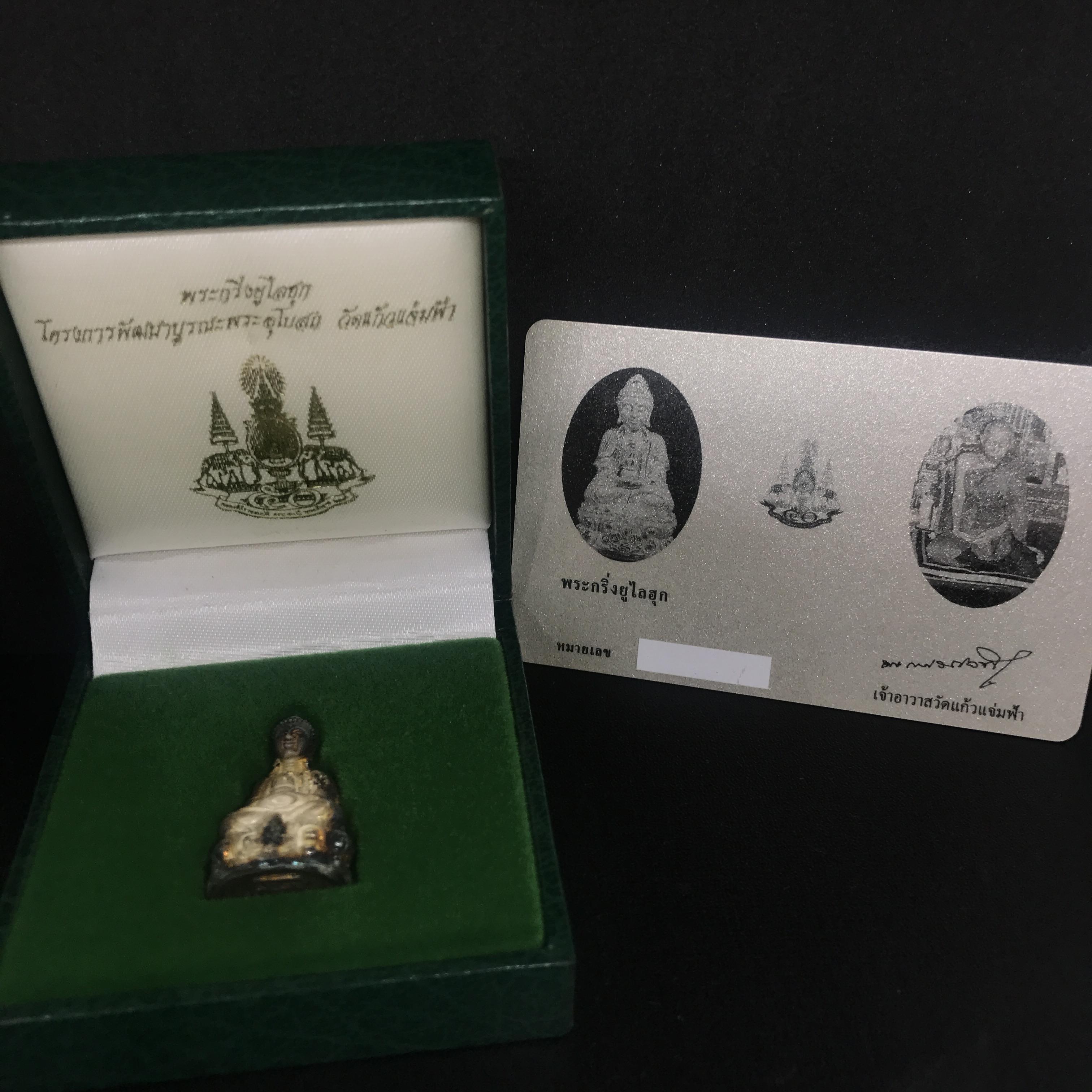 พระกริ่งยูไลฮุก โครงการพัฒนาบูรณพระอุโบสถวัดแก้วแจ่มฟ้า ปี 2539 เนื้อเงิน ตรากาญจนาภิเษก ครองราชย์ 50 ปี