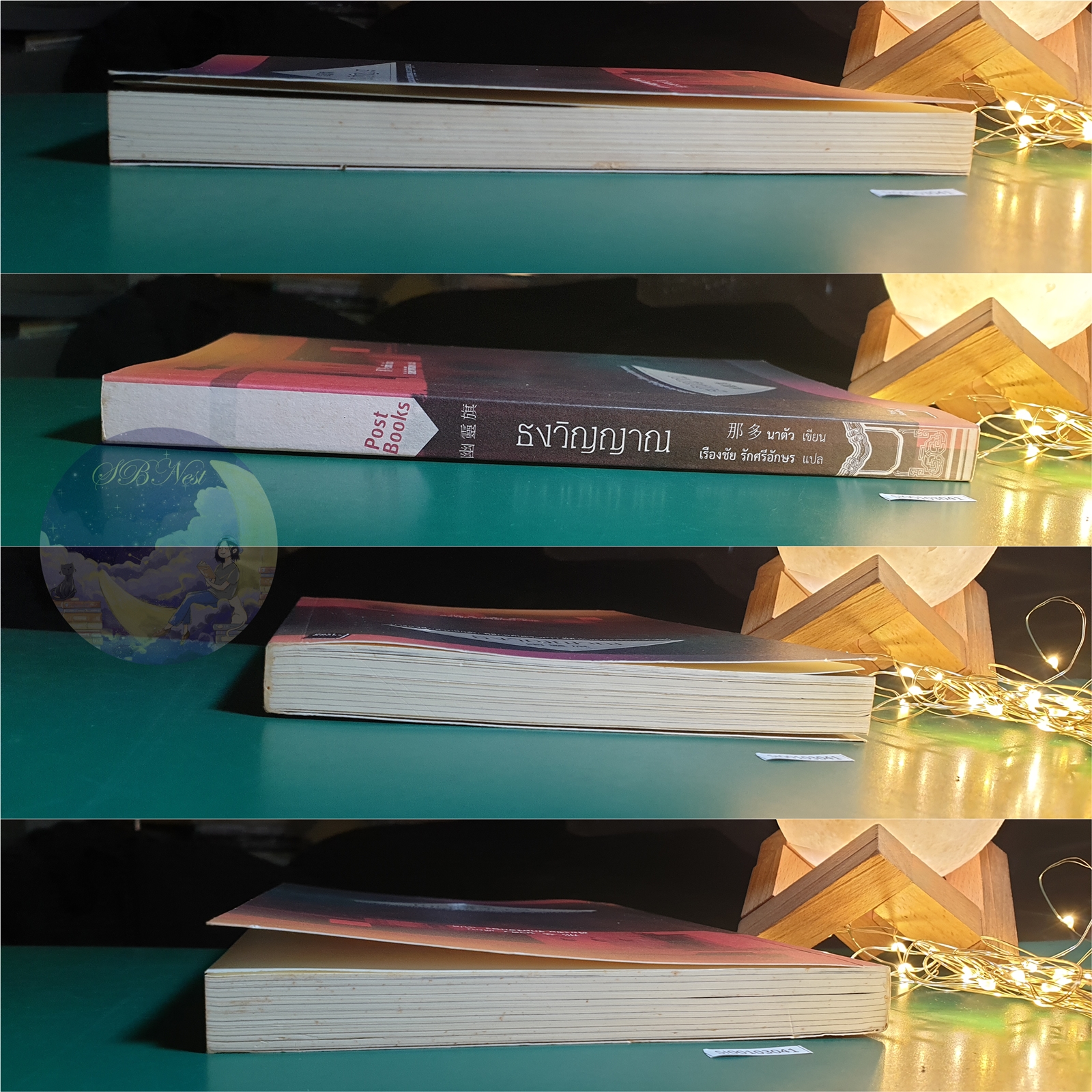 ธงวิญญาณ / นาตัว