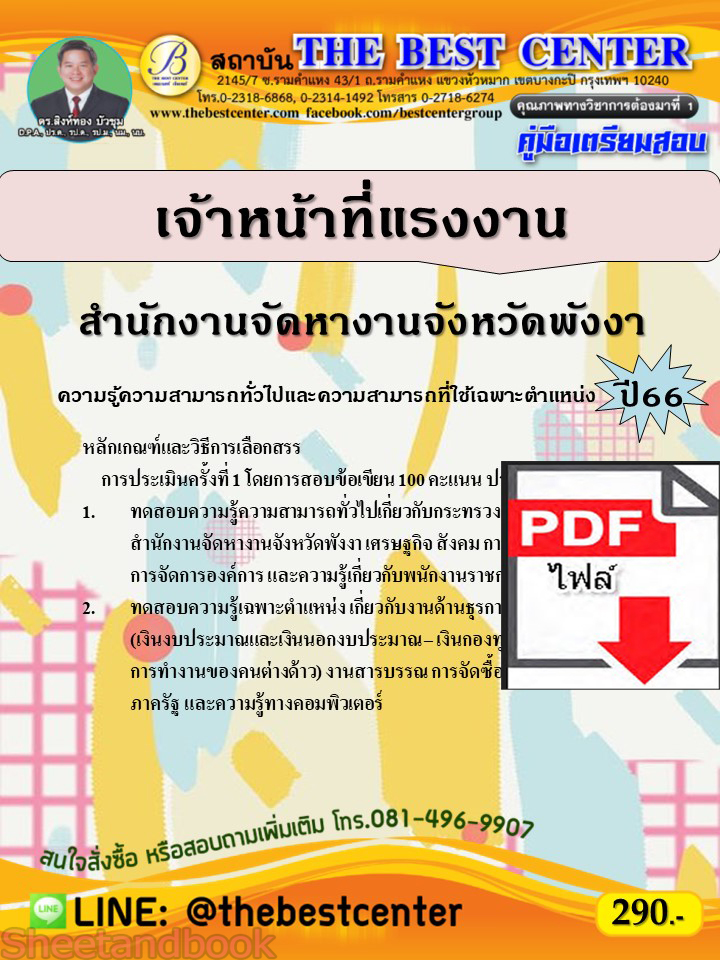 (ไฟล์ดาวโหลด) คู่มือเตรียมสอบ เจ้าหน้าที่แรงงาน สำนักงานจัดหางานจังหวัดพังงา ปี66 เนื้อหา+แนวข้อสอบ พร้อมเฉลย PKE4469