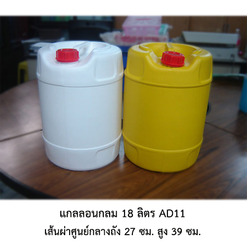 แกลลอนกลม 18 ลิตร AD11