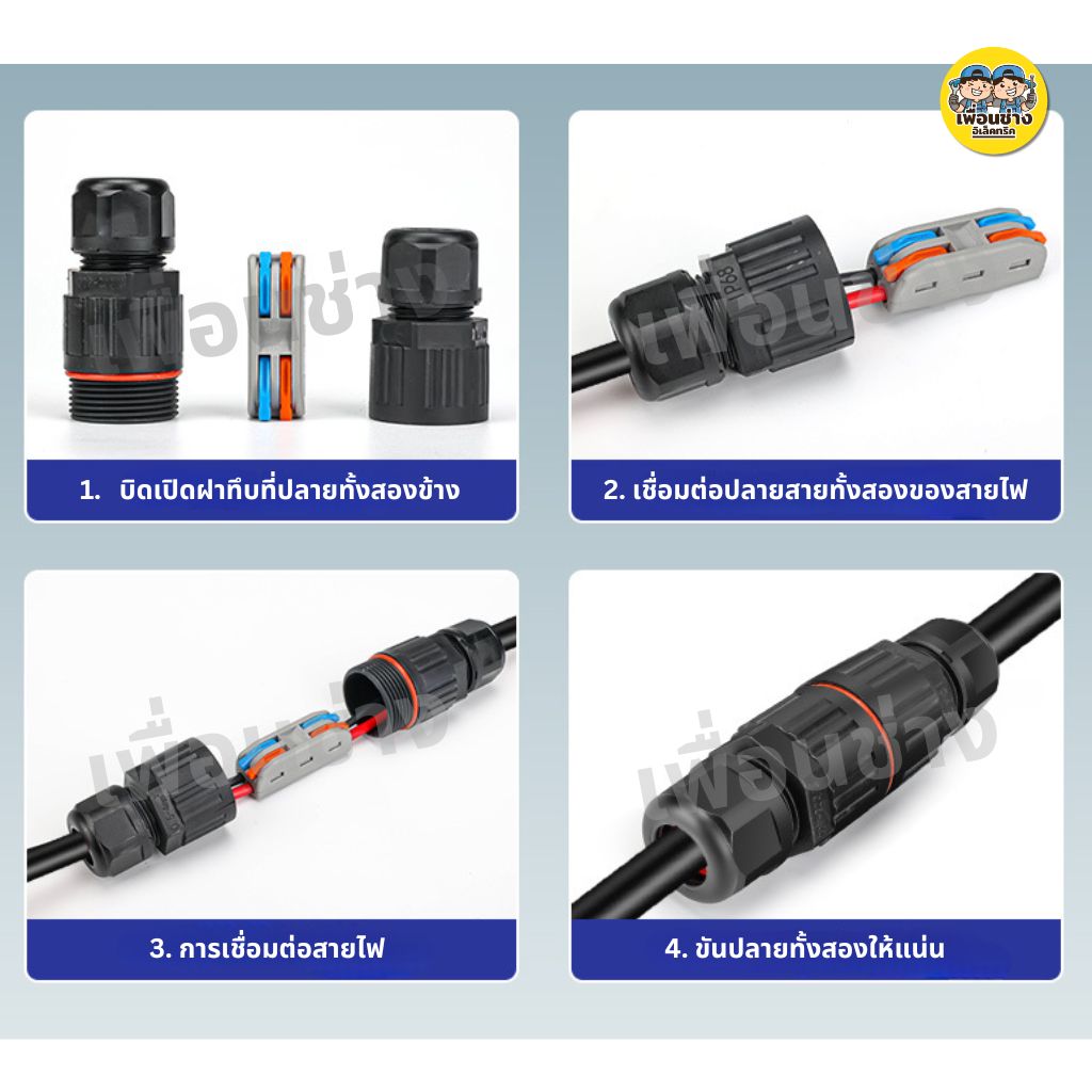 ขั้วต่อสายไฟกันน้ำ IP68 มีแบบ 2 สาย 3 สาย คอนเนคเตอร์กันน้ำ ตัวต่อสายไฟ ขั้วต่อสายไฟ