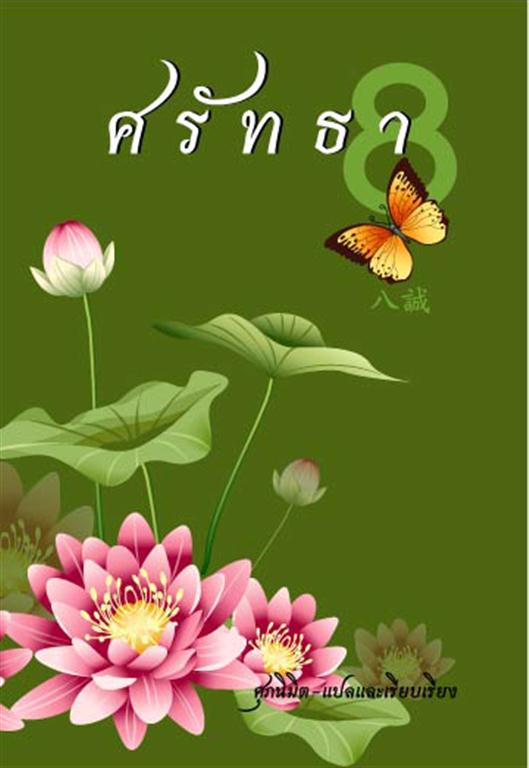 ศรัทธาแปด
